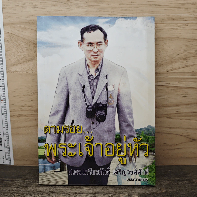 ตามรอยพระเจ้าอยู่หัว - ศ.ดร.เกรียงศักดิ์ เจริญวงศ์ศักดิ์ รูปที่ 1