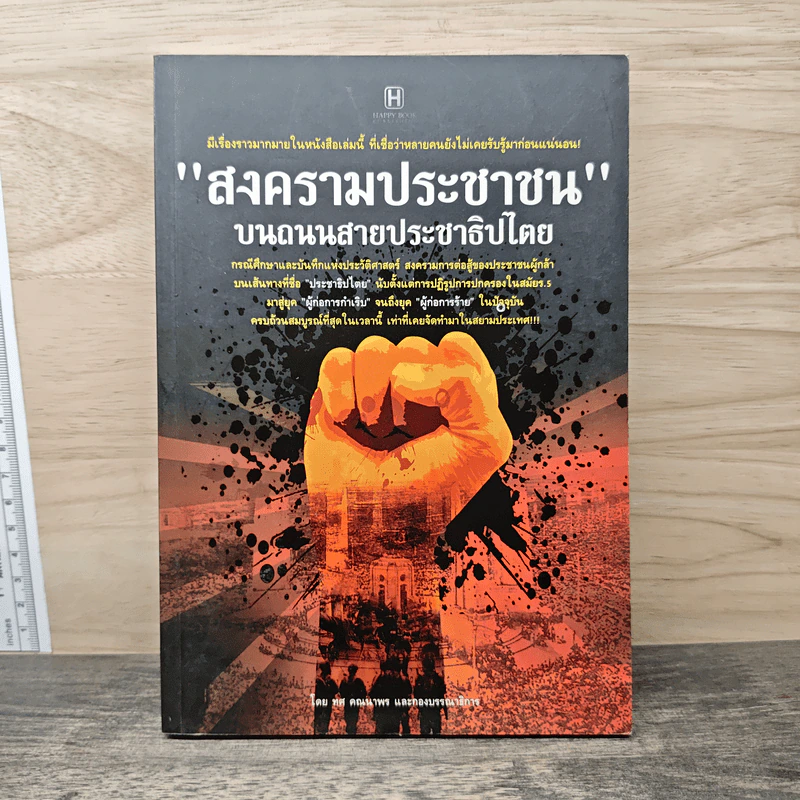 สงครามประชาชน บนถนนสายประชาธิปไตย - ทศ คณาพร รูปที่ 1