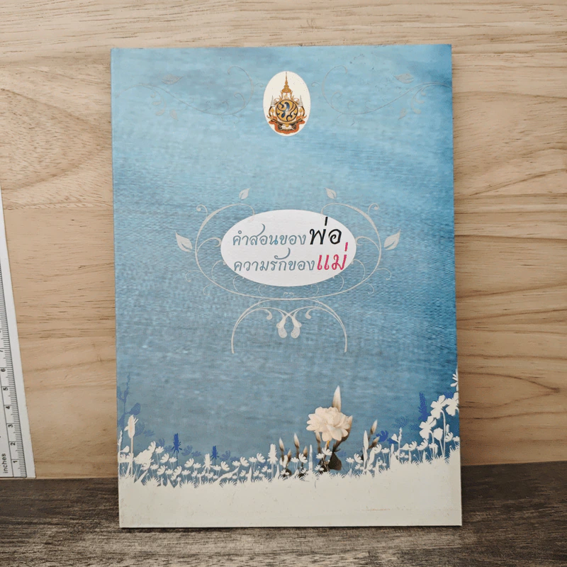 คำสอนของพ่อ ความรักของแม่ รูปที่ 1