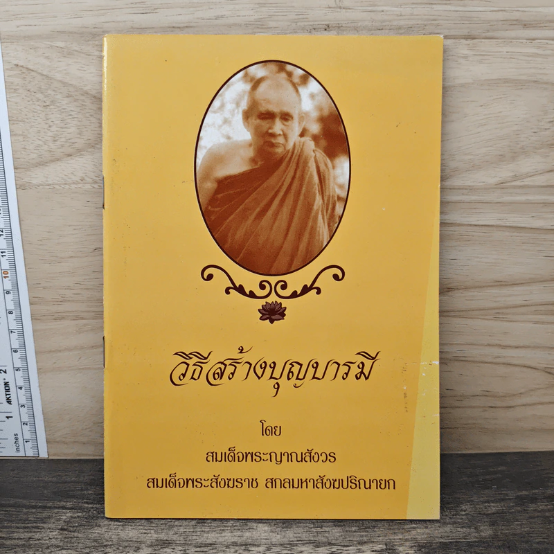 วิธีสร้างบุญบารมี - สมเด็จพระญาณสังวร รูปที่ 1