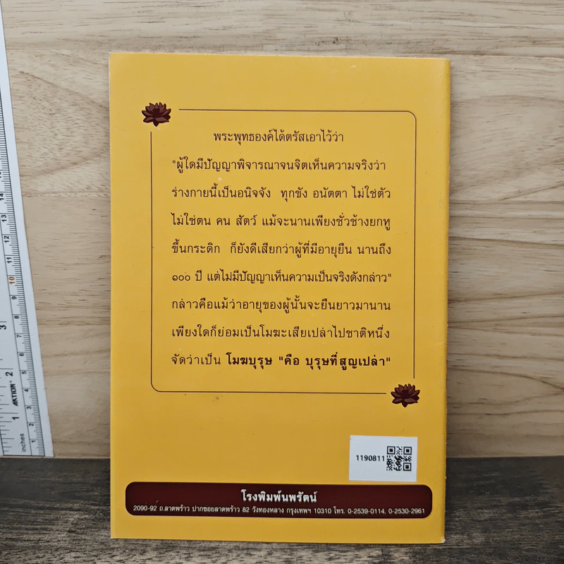 วิธีสร้างบุญบารมี - สมเด็จพระญาณสังวร รูปที่ 5