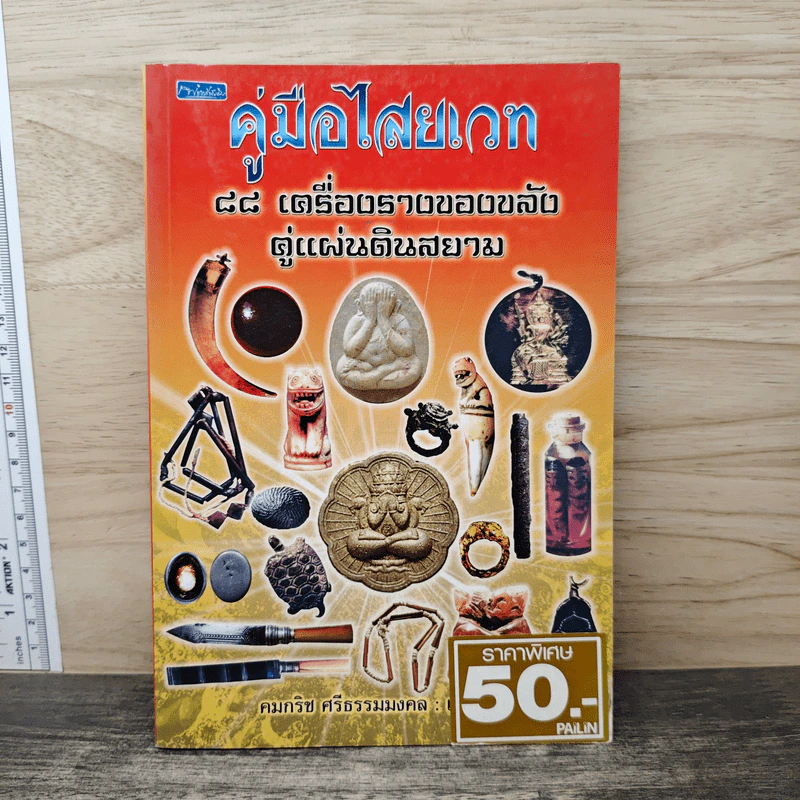 คู่มือไสยเวท 88 เครื่องรางของขลัง คู่แผ่นดินสยาม - คมกริช ศรีธรรมมงคล รูปที่ 1