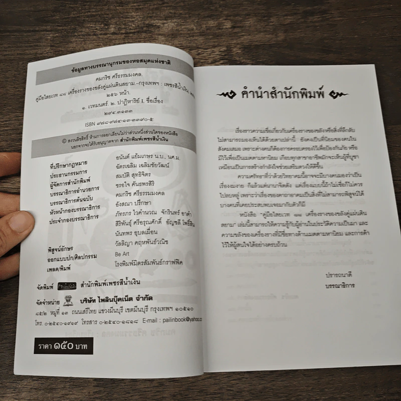 คู่มือไสยเวท 88 เครื่องรางของขลัง คู่แผ่นดินสยาม - คมกริช ศรีธรรมมงคล รูปที่ 6