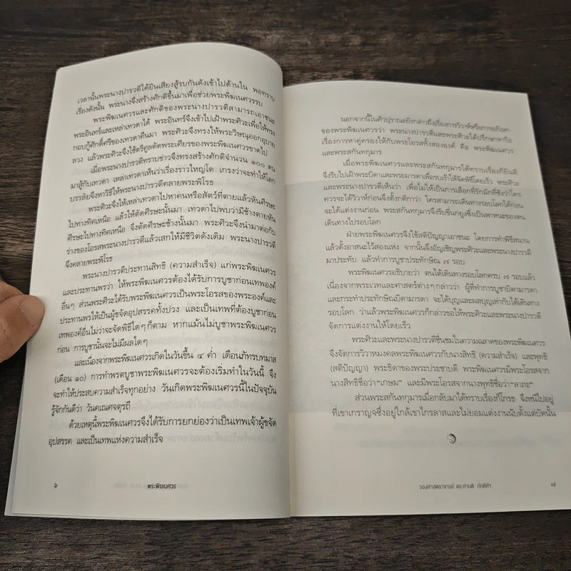พระพิฆเนศวร เทพผู้ประทานความสำเร็จ เจ้าแห่งศิลปวิทยา - รองศาสตราจารย์ ดร.ศานติ ภักดีคำ รูปที่ 8
