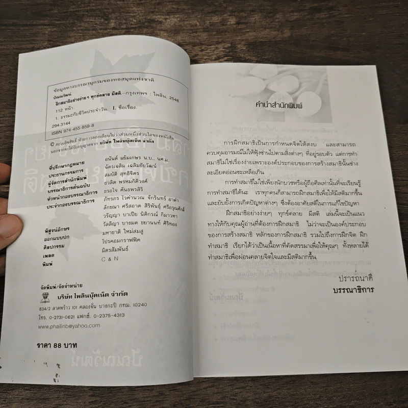 ฝึกสมาธิอย่างง่ายๆ ทุกข์คลาย มีสติ - ปัณณวัฒน์ รูปที่ 6