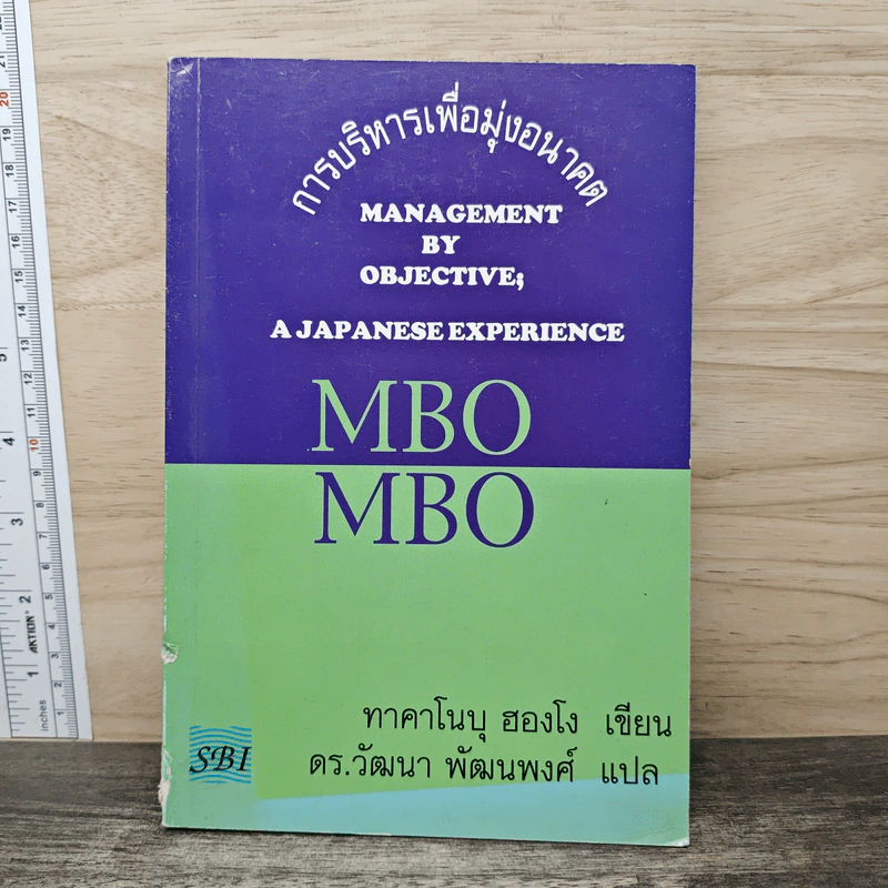 MBO ญี่ปุ่น : การบริหารเพื่อมุ่งอนาคต - ทาคาโนบุ ฮองโง รูปที่ 1