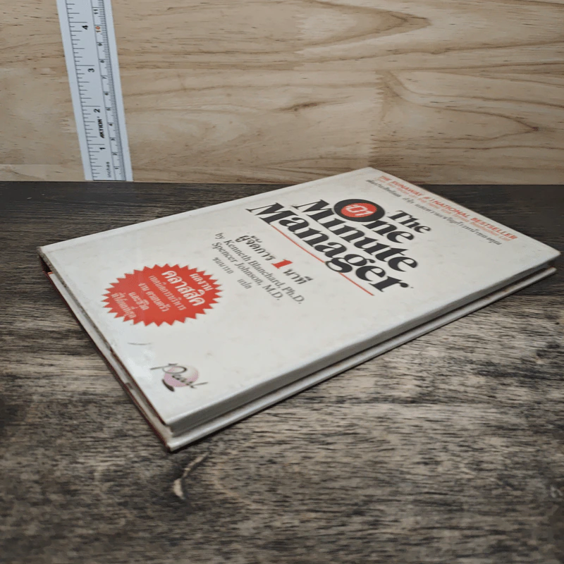 ผู้จัดการ 1 นาที The One Minute Manager - Kenneth Blanchard, Ph.D., Spencer Johnson, M.D. รูปที่ 3