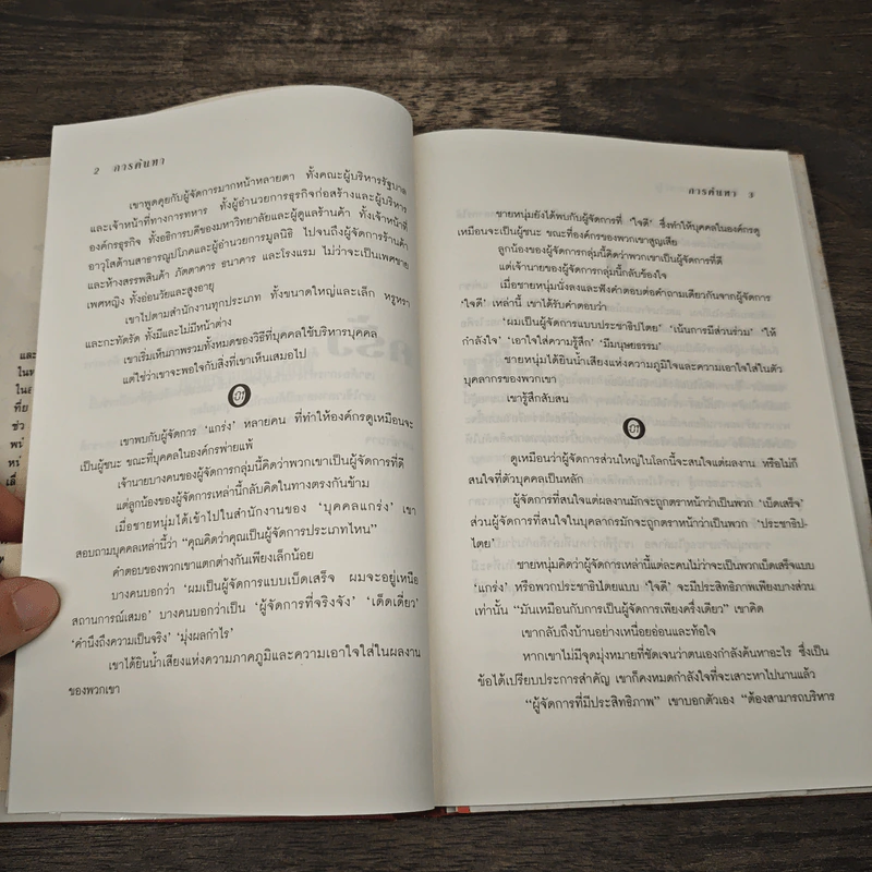ผู้จัดการ 1 นาที The One Minute Manager - Kenneth Blanchard, Ph.D., Spencer Johnson, M.D. รูปที่ 8