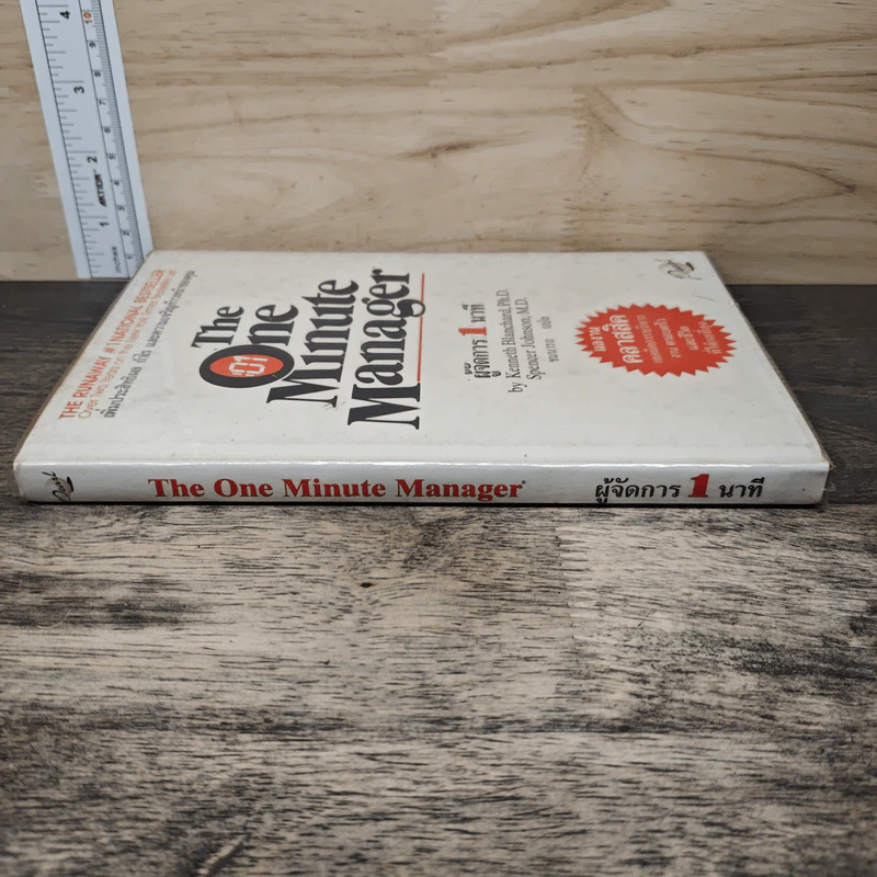 ผู้จัดการ 1 นาที The One Minute Manager - Kenneth Blanchard, Ph.D., Spencer Johnson, M.D. รูปที่ 2