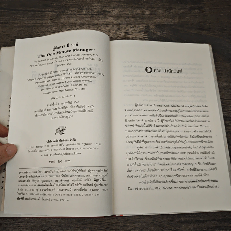 ผู้จัดการ 1 นาที The One Minute Manager - Kenneth Blanchard, Ph.D., Spencer Johnson, M.D. รูปที่ 6