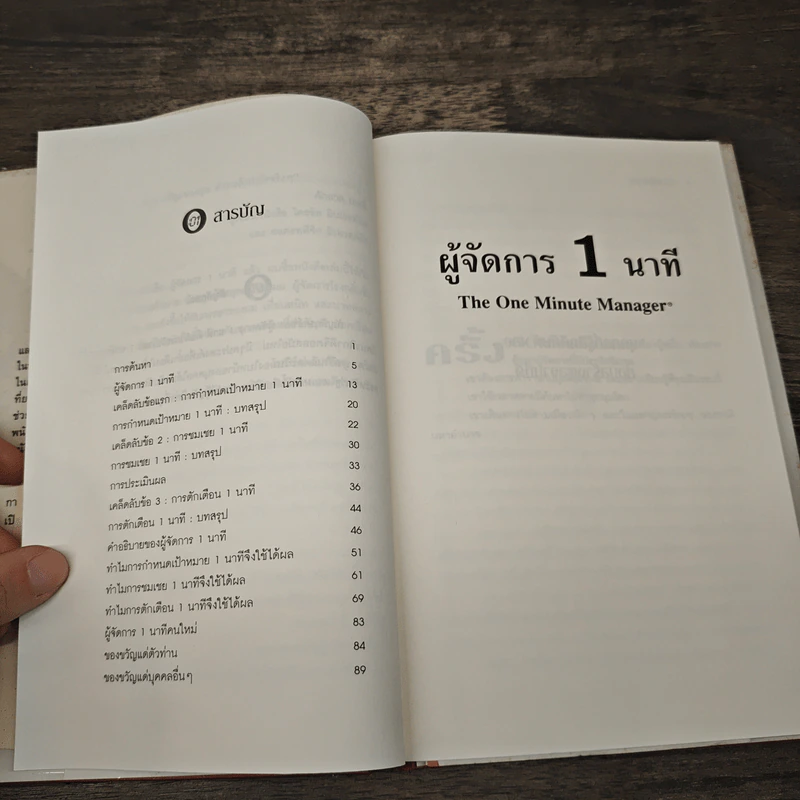 ผู้จัดการ 1 นาที The One Minute Manager - Kenneth Blanchard, Ph.D., Spencer Johnson, M.D. รูปที่ 7
