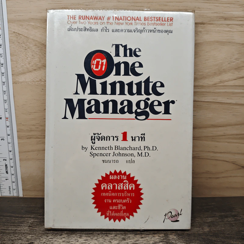ผู้จัดการ 1 นาที The One Minute Manager - Kenneth Blanchard, Ph.D., Spencer Johnson, M.D. รูปที่ 1