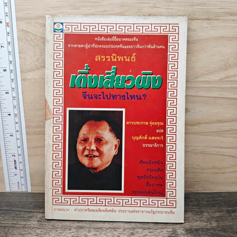 เติ้งเสี่ยวผิง จีนจะไปทางไหน? - ดาวประกาย รุ่งอรุณ รูปที่ 1