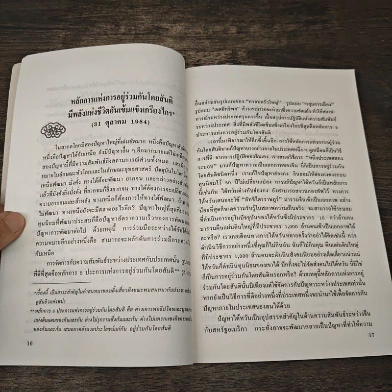 เติ้งเสี่ยวผิง จีนจะไปทางไหน? - ดาวประกาย รุ่งอรุณ รูปที่ 8