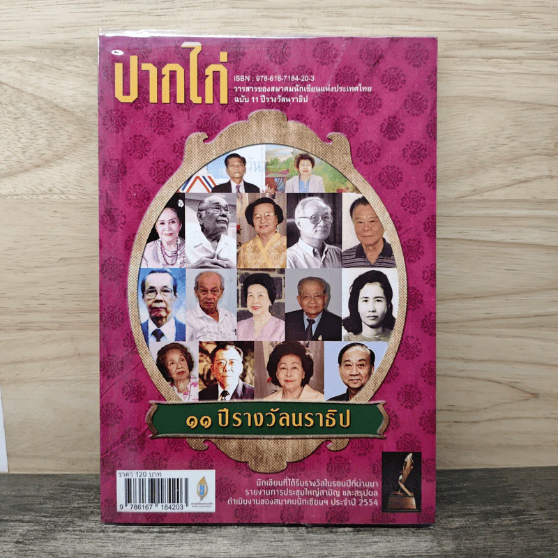 ปากไก่ 11 ปีรางวัลนราธิป รูปที่ 1