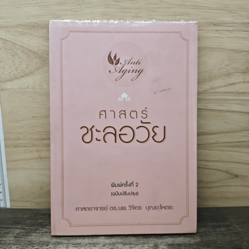 ศาสตร์ชะลอวัย - ศาสตราจารย์ ดร.นพ.วิจิตร บุณยะโหตระ รูปที่ 1