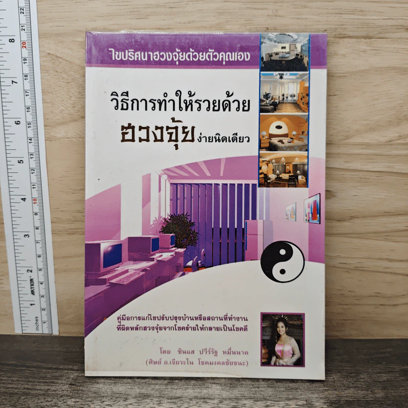 วิธีการทำให้รวยด้วย ฮวงจุ้ย ง่ายนิดเดียว รูปที่ 1