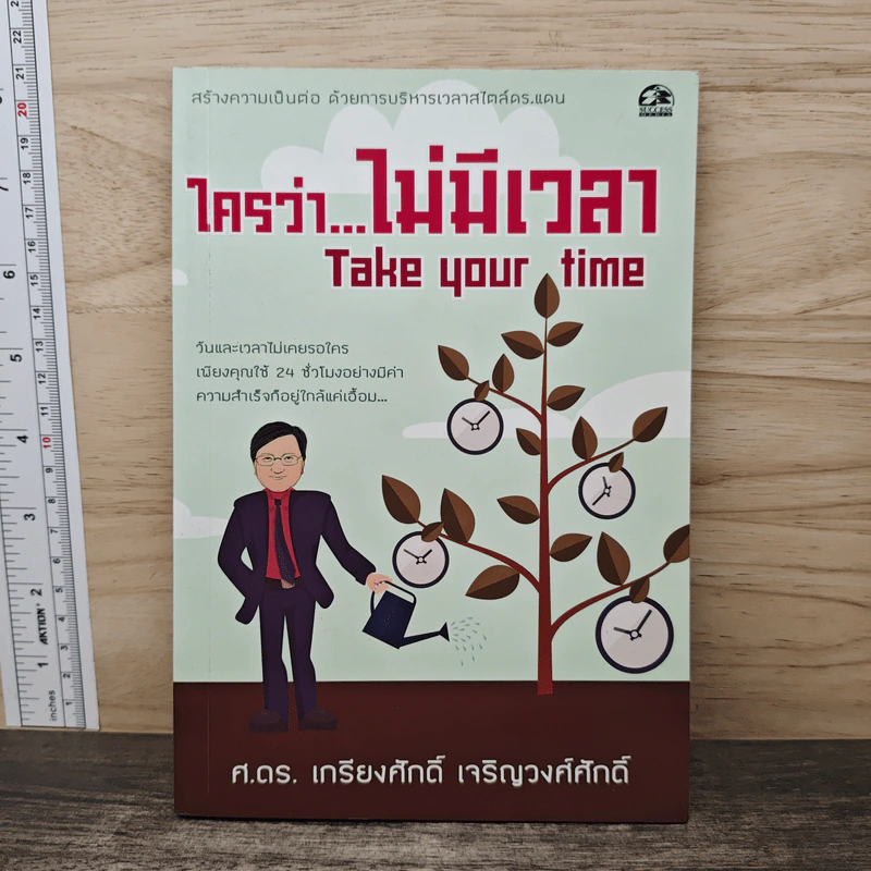 ใครว่าไม่มีเวลา Take Your Time - ศ.ดร.เกียงศักดิ์ เจริญวงศ์ศักดิ์ รูปที่ 1