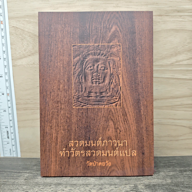 สวดมนต์ภาวนา ทำวัตรสวดมนต์แปล - วัดป่าคอวัง รูปที่ 1