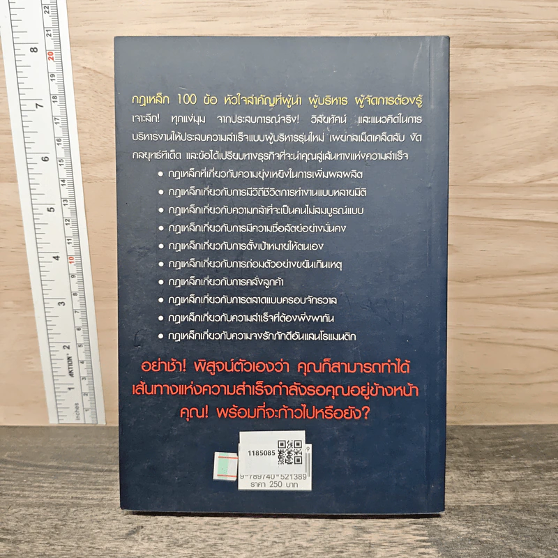 กฎเหล็ก 100 ข้อ ที่ผู้นำ ผู้บริหาร ผู้จัดการ ต้องรู้ - ภูริทัต รัศมีเพชร รูปที่ 5