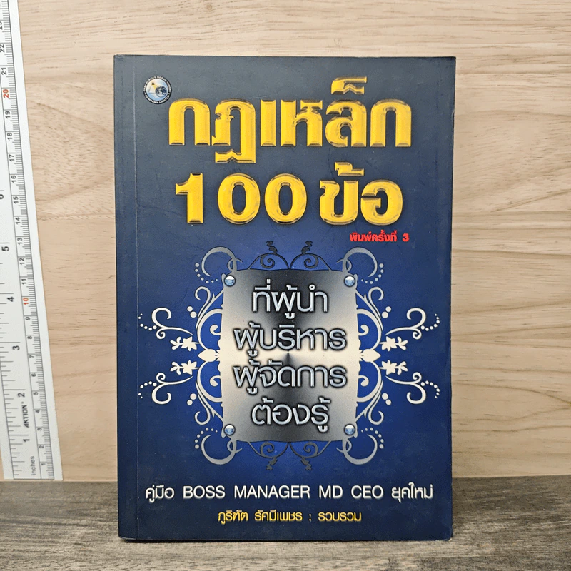 กฎเหล็ก 100 ข้อ ที่ผู้นำ ผู้บริหาร ผู้จัดการ ต้องรู้ - ภูริทัต รัศมีเพชร รูปที่ 1
