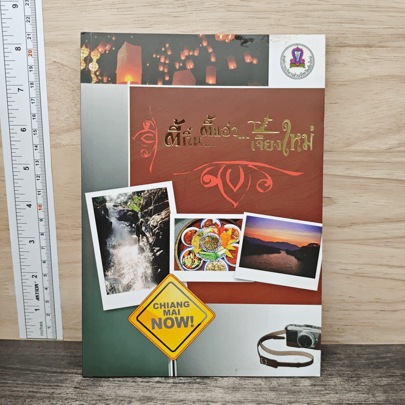 ตี้กิน ตี้แอ่ว...เจียงใหม่ รูปที่ 1