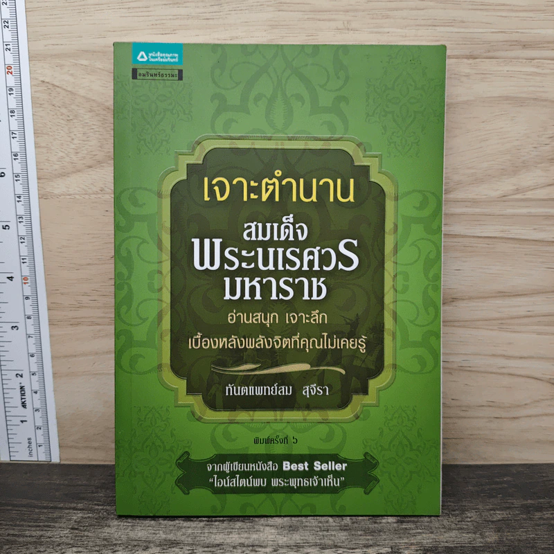 เจาะตำนานสมเด็จพระนเรศวรมหาราช - ทันตแพทย์สม สุจิรา รูปที่ 1