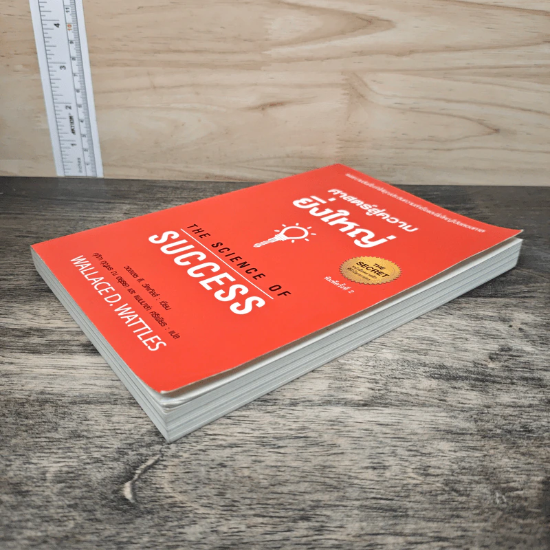 ศาสตร์สู่ความยิ่งใหญ่ The Science of Success - วอลเลซ ดี. วัทเทิลส์ รูปที่ 3