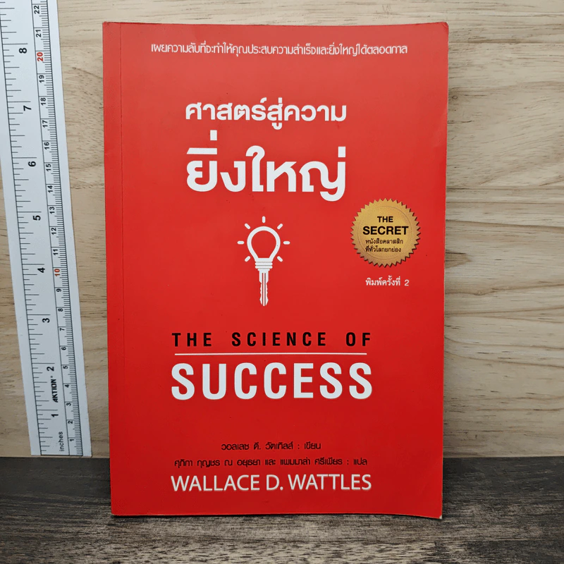 ศาสตร์สู่ความยิ่งใหญ่ The Science of Success - วอลเลซ ดี. วัทเทิลส์ รูปที่ 1