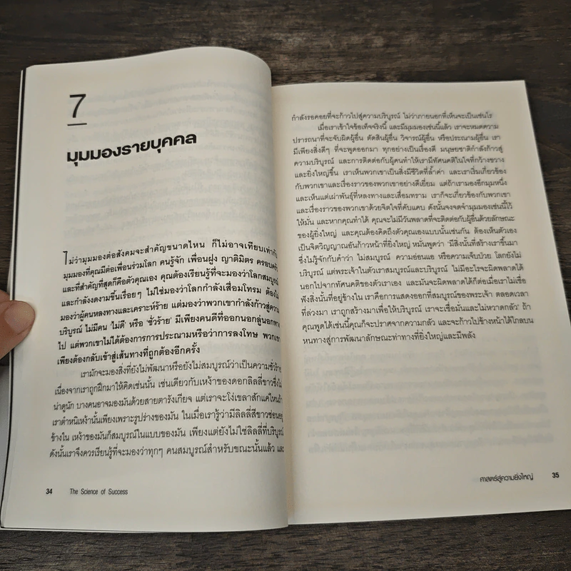 ศาสตร์สู่ความยิ่งใหญ่ The Science of Success - วอลเลซ ดี. วัทเทิลส์ รูปที่ 8
