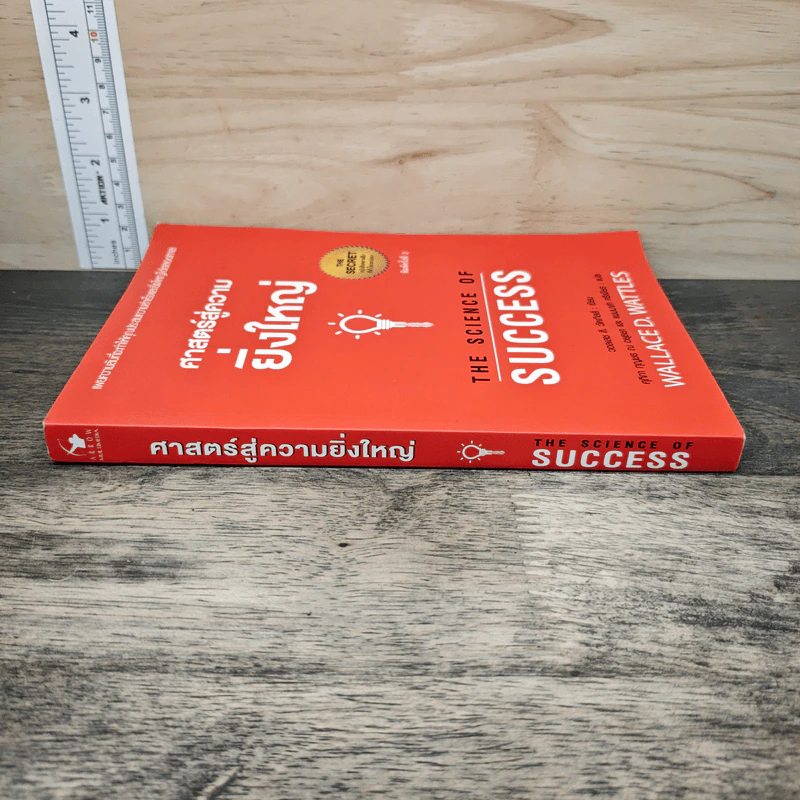 ศาสตร์สู่ความยิ่งใหญ่ The Science of Success - วอลเลซ ดี. วัทเทิลส์ รูปที่ 2