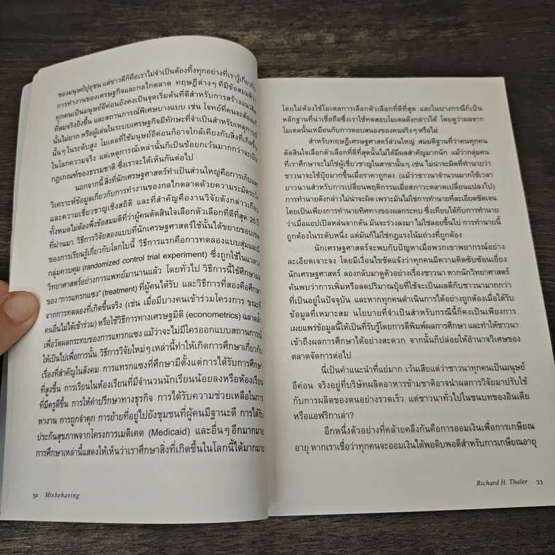 Misbehaving เศรษฐศาสตร์พฤติกรรม - Richard H. Thaler รูปที่ 8