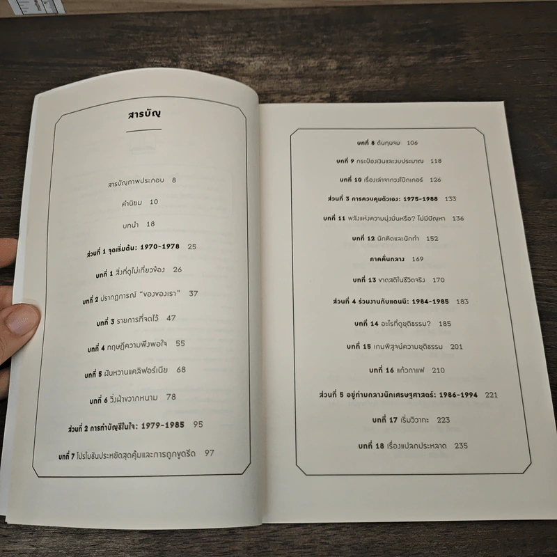 Misbehaving เศรษฐศาสตร์พฤติกรรม - Richard H. Thaler รูปที่ 7