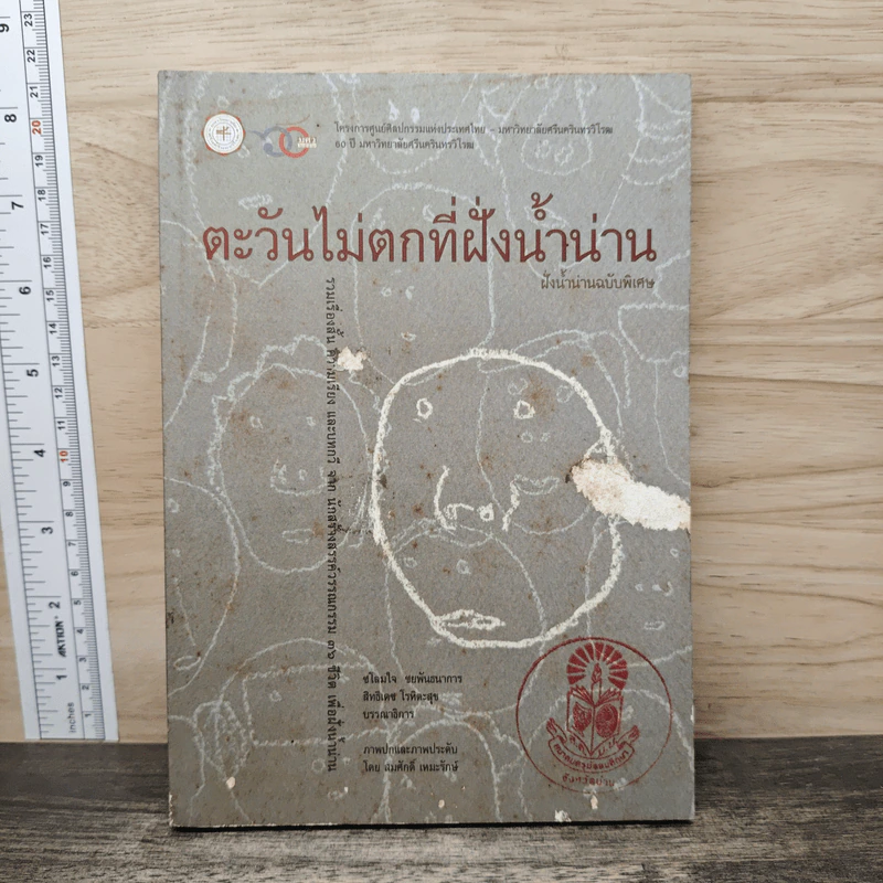 ตะวันไม่ตกที่ฝั่งน้ำน่าน รูปที่ 1