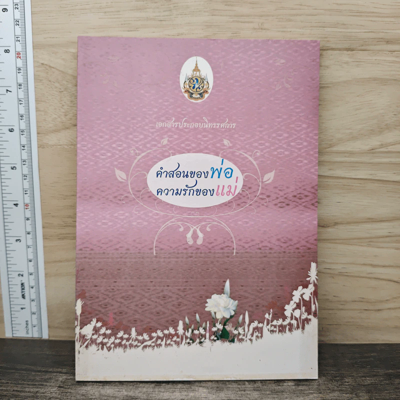 คำสอนของพ่อ ความรักของแม่ รูปที่ 1