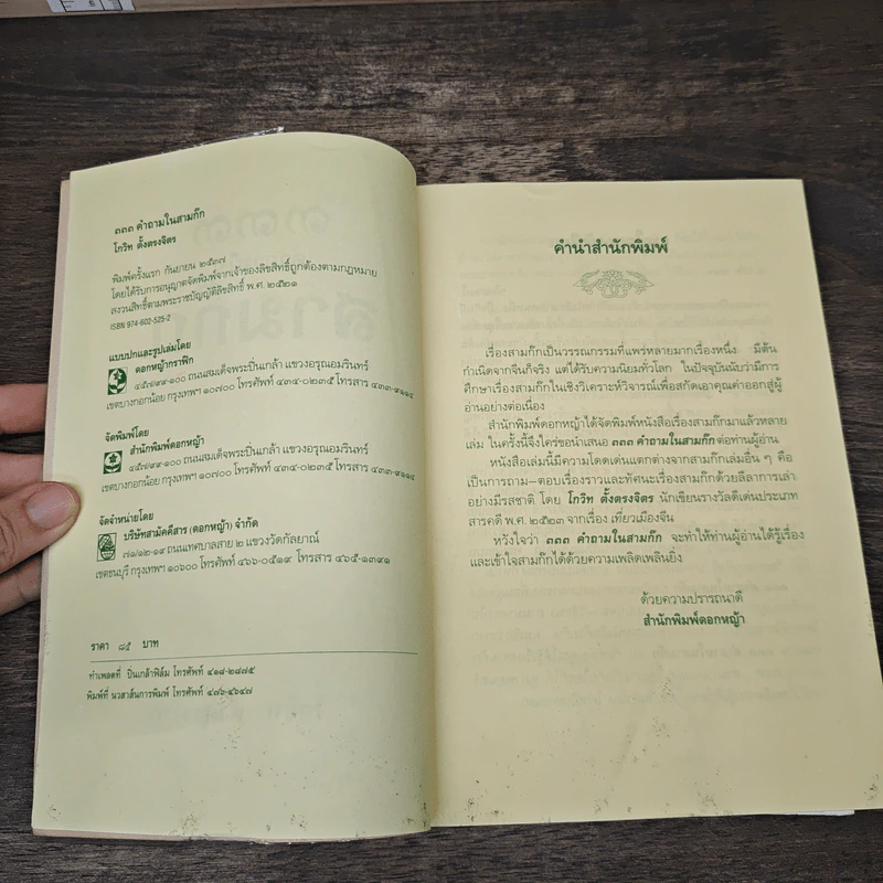333 คำถามในสามก๊ก - โกวิท ตั้งตรงจิตร รูปที่ 6