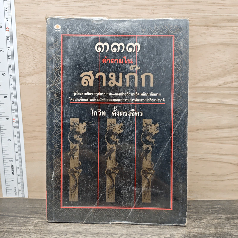 333 คำถามในสามก๊ก - โกวิท ตั้งตรงจิตร รูปที่ 1