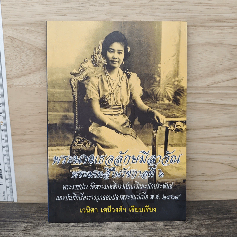พระนางเธอลักษมีลาวัณ พระมเหสีในรัชกาลที่ 6 - เวนิสา เสนีวงศ์ฯ รูปที่ 1