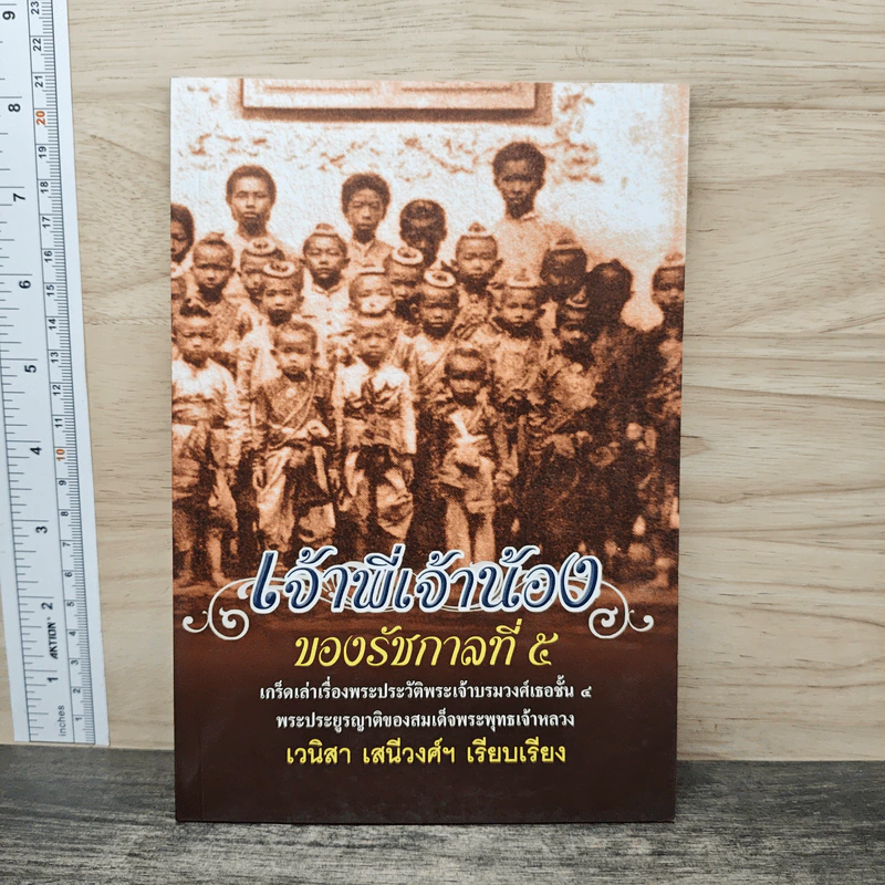 เจ้าพี่เจ้าน้องของรัชกาลที่ 5 - เวนิสา เสนีวงศ์ฯ รูปที่ 1