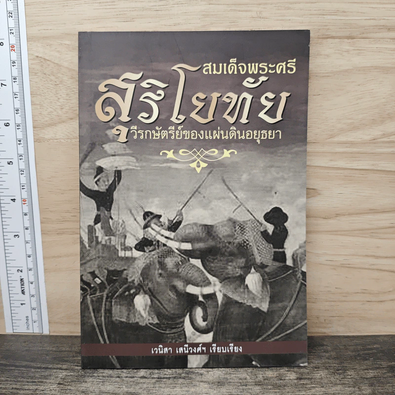 สมเด็จพระศรีสุริโยทัย - เวนิสา เสนีวงศ์ฯ รูปที่ 1