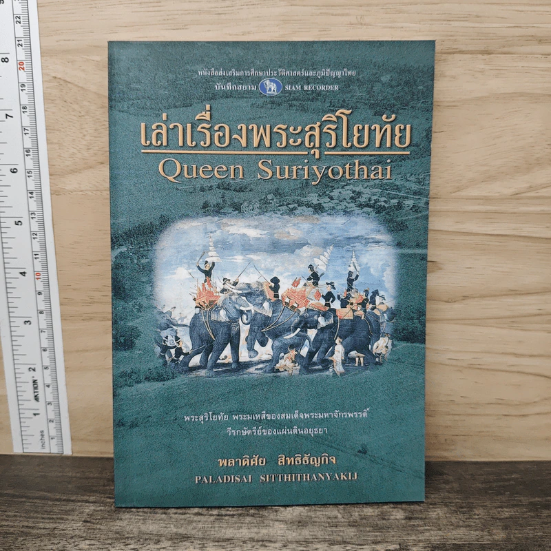 เล่าเรื่องพระสุริโยทัย - พลาดิศัย สิทธิธัญกิจ รูปที่ 1