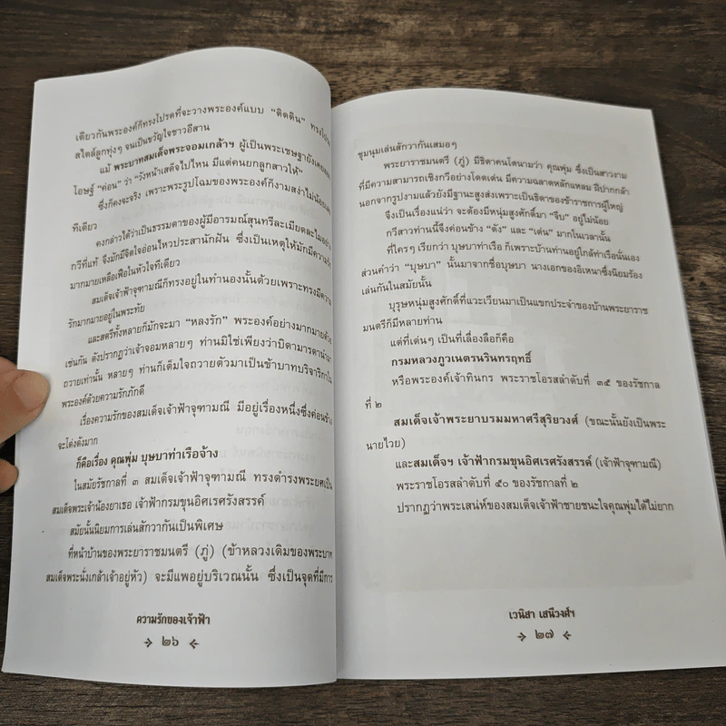 ความรักของเจ้าฟ้า - เวนิสา เสนีวงศ์ฯ รูปที่ 8