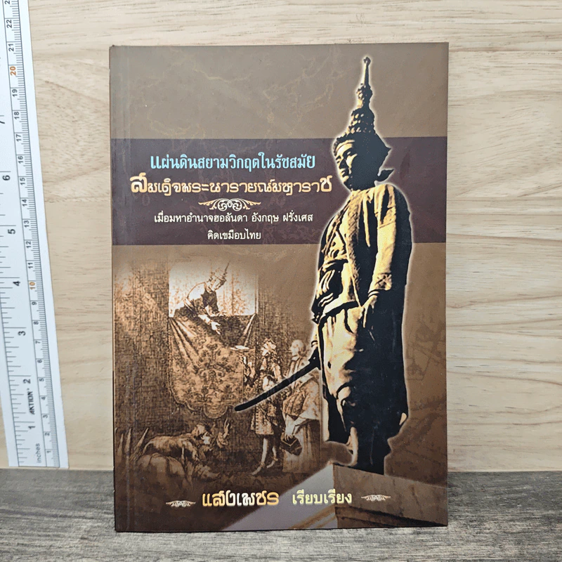 แผ่นดินสยามวิกฤตในรัชสมัย สมเด็จพระนารายณ์มหาราช - แสงเพชร รูปที่ 1