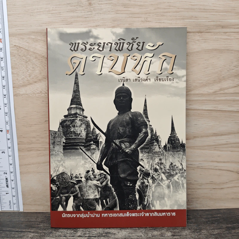 พระยาพิชัยดาบหัก - เวนิสา เสนีวงศ์ฯ รูปที่ 1