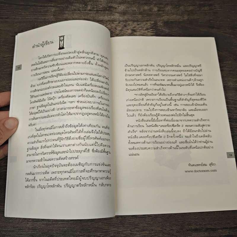 ทางลัดสู่อัจฉริยะ - ทันตแพทย์สม สุจีรา รูปที่ 8