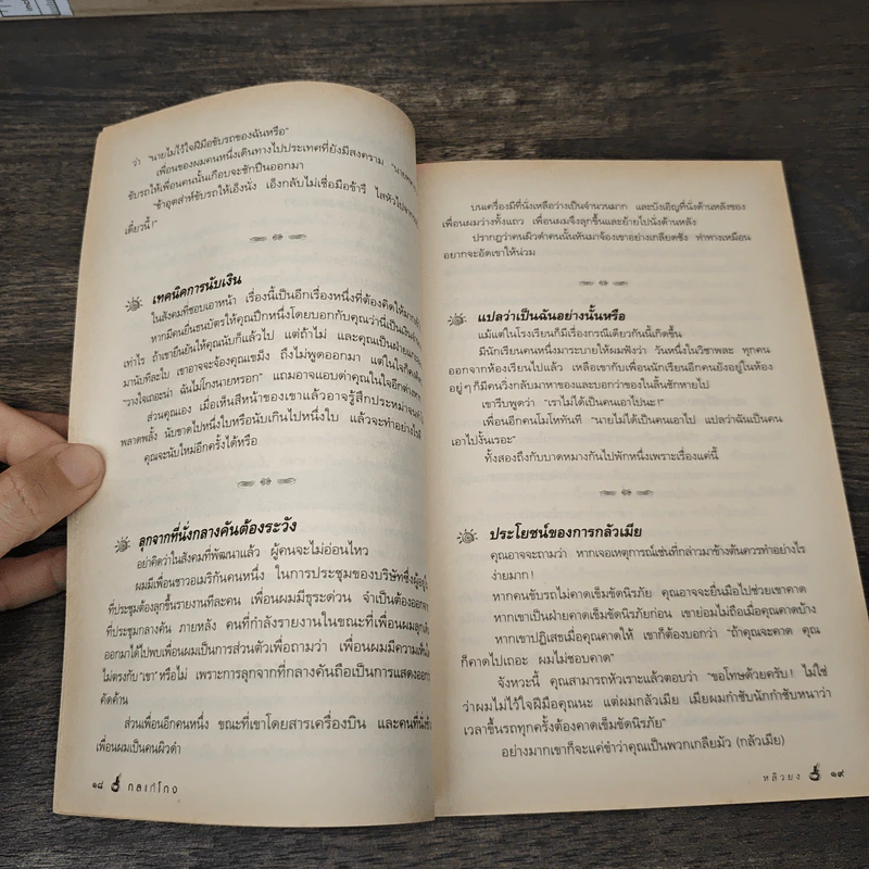กลแก้โกง - หลิวยง, ใบไผ่เขียว คนเขียนโคตรโกง รูปที่ 8