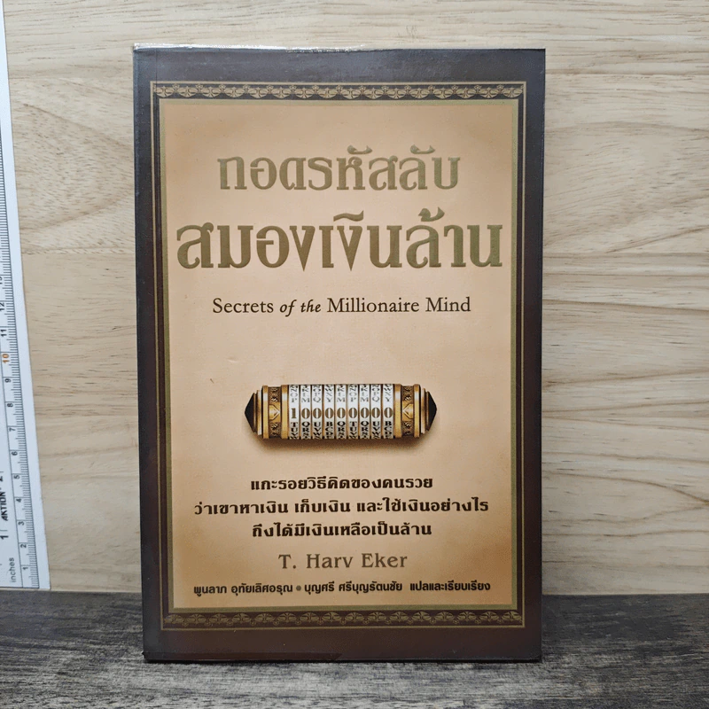 ถอดรหัสลับสมองเงินล้าน - T.Harv Eker รูปที่ 1
