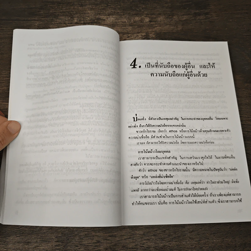 วิธีขายความคิดให้คนยอมรับ Communication Power รูปที่ 8