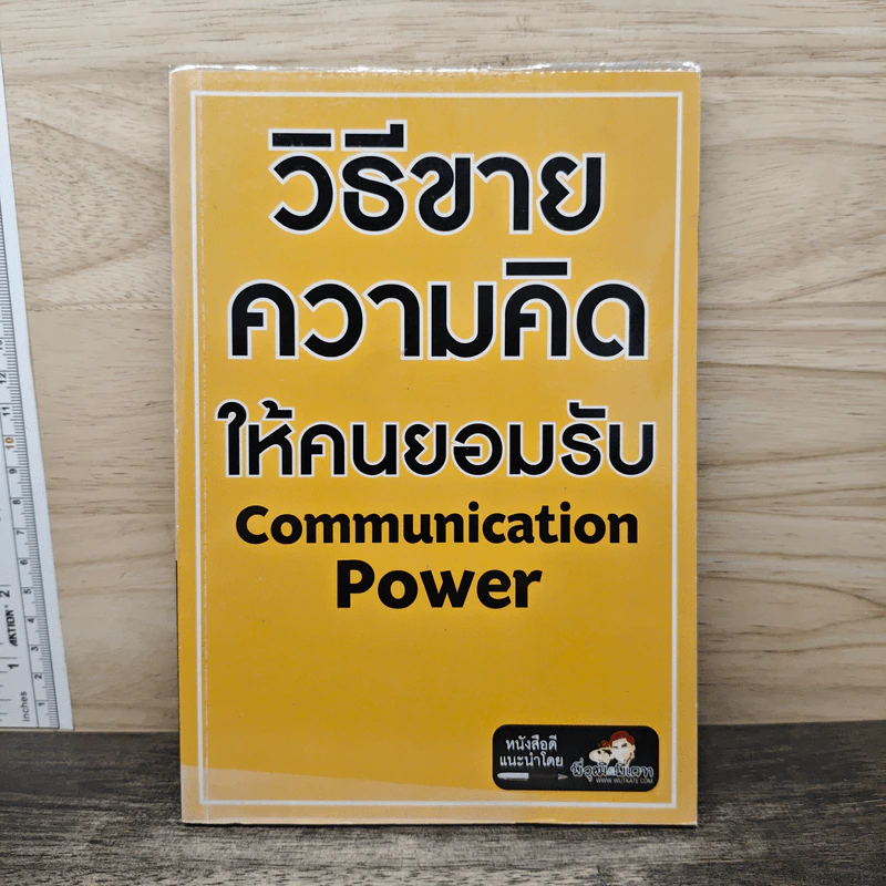 วิธีขายความคิดให้คนยอมรับ Communication Power รูปที่ 1