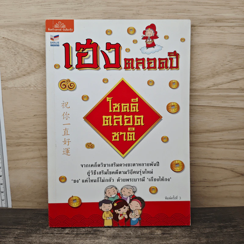เฮงตลอดปี โชคดีตลอดชาติ รูปที่ 1